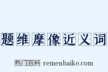 题维摩像近义词是什么意思的图片